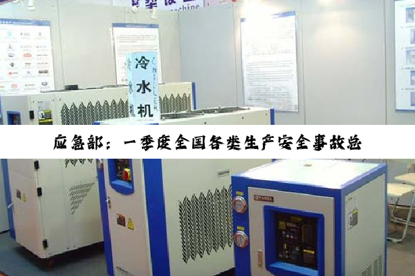 应急部：一季度全国各类生产安全事故总量同比下降29.5%
