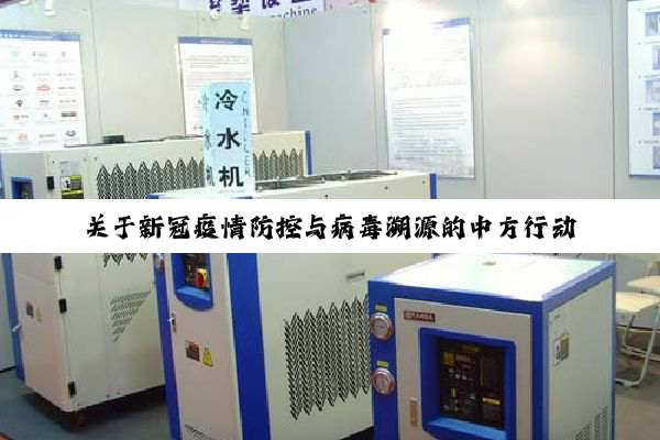 关于新冠疫情防控与病毒溯源的中方行动和立场