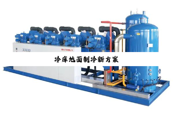 冷库地面制冷新方案