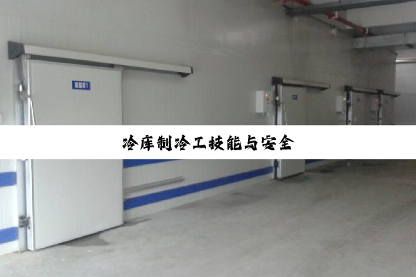 冷库制冷工技能与安全