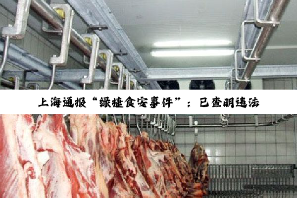 上海通报“绿捷食安事件”：已查明违法犯罪事实，公司8名责任人被依法执行逮捕