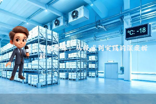 自制冷库：从技术到实践的深度拆解