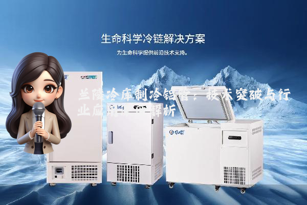兰陵冷库制冷铝管：技术突破与行业应用深度解析