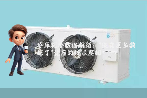冷库制冷数据瓶颈：