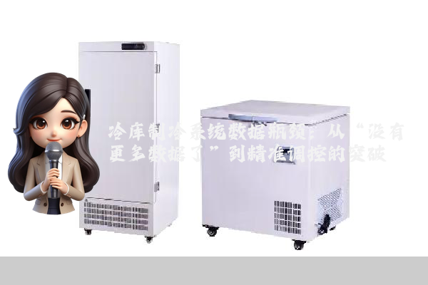 冷库制冷系统数据瓶颈:从“没有更多数据了”到精准调控的突破