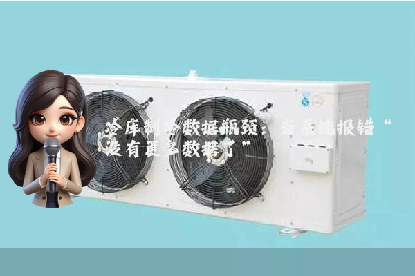 冷库制冷数据瓶颈：当系统报错“没有更多数据了”