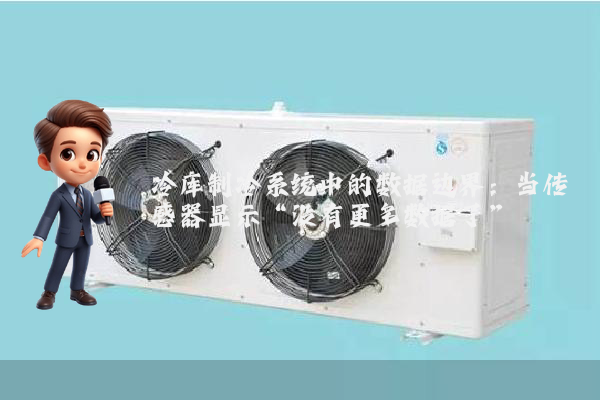 冷库制冷系统中的数据边界：当传感器显示“没有更多数据了”