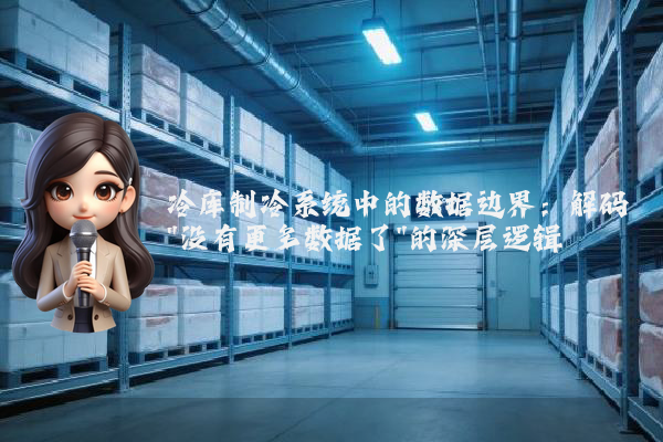冷库制冷系统中的数据边界：解码