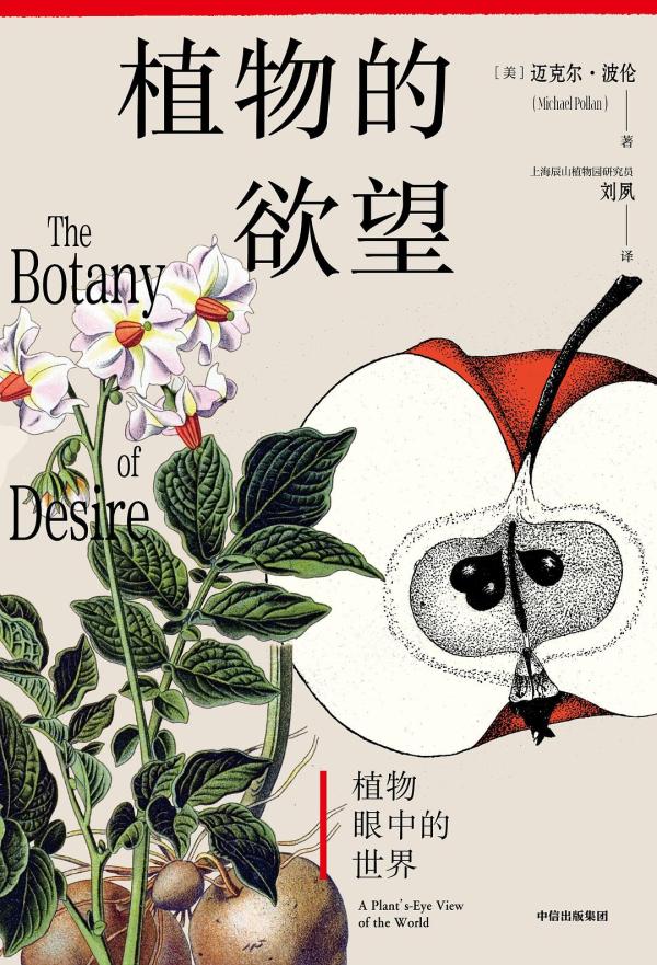 刘夙读《植物的欲望》｜支持转基因的我，为何译一本“反”转基的书