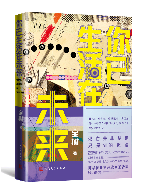 《你已生活在未来》：科技发展新时代，个体如何安放自己